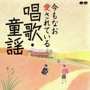 今もなお愛されている唱歌・童謡／（オムニバス）