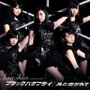 ブラックバタフライ／風に吹かれて（初回限定盤Ａ）（ＤＶＤ付）／Ｊｕｉｃｅ＝Ｊｕｉｃｅ