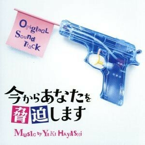 ドラマ「今からあなたを脅迫します」オリジナル・サウンドトラック／林ゆうき（音楽）