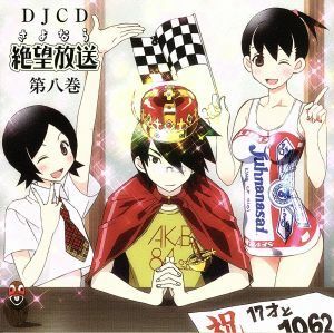 ＤＪＣＤ　さよなら絶望放送　第八巻／（ラジオＣＤ）,（ラジオＣＤ）,神谷浩史（糸色望）,新谷良子（日塔奈美）,井上喜久子（大草麻菜実）