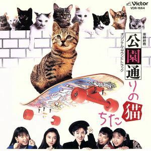 公園通りの猫たち／（オリジナル・サウンドトラック）,荻野目洋子,玉置浩二,大山潤子,森英治