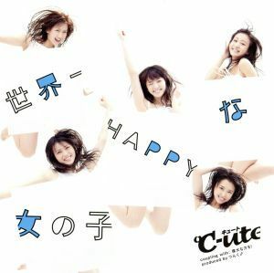 世界一ＨＡＰＰＹな女の子／℃－ｕｔｅ