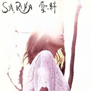 愛・絆（初回生産限定盤）（ＤＶＤ付）／ＳＡ．ＲＩ．ＮＡ