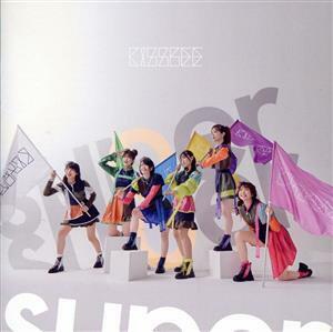 【国内盤CD】 KissBee/super super (2023/2/14発売)