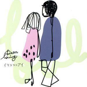 イマココニアイ／Ｄｅａｒ　Ｌｏｖｉｎｇ