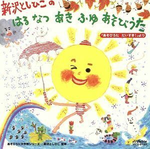 新沢としひこのはる・なつ・あき・ふゆ～あそびうた／新沢としひこ