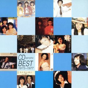 １９７５～１９７７　ＣＤ選書ベスト／（オムニバス）