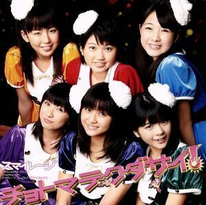 チョトマテクダサイ！（初回生産限定盤Ｄ）／Ｓ／ｍｉｌｅａｇｅ（アンジュルム）