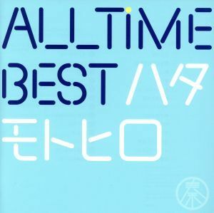 Ａｌｌ　Ｔｉｍｅ　Ｂｅｓｔ　ハタモトヒロ（通常盤）（２ＣＤ）／秦基博