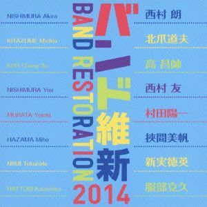 バンド維新２０１４　ウィンドアンサンブルの現在／航空自衛隊航空中央音楽隊,中村芳文,北爪道夫,西村友,風ＬａＬａ合唱団