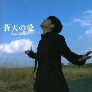 [国内盤CD] リュシウォン/蒼天の愛