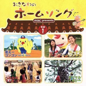 おきなわのホームソング１／（オムニバス）,比嘉栄昇,紅いも娘,川満聡,大工哲弘