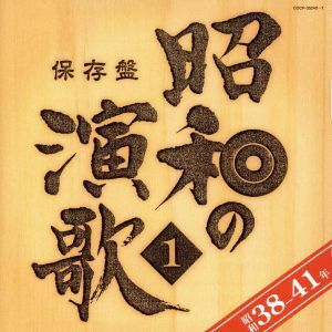 保存盤　昭和の演歌（１）昭和３８年～４１年／（オムニバス）,美空ひばり,北島三郎,石原裕次郎,新川二朗,青山和子,松尾和子,和田弘とマヒ