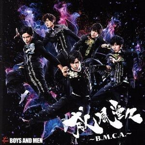 威風堂々～Ｂ．Ｍ．Ｃ．Ａ．～（誠盤）（初回限定盤）／ＢＯＹＳ　ＡＮＤ　ＭＥＮ