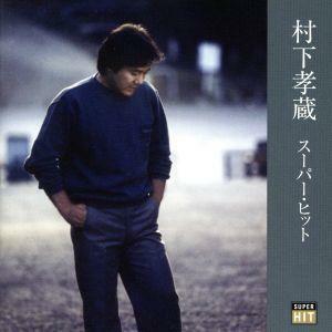 村下孝蔵　スーパー・ヒット／村下孝蔵