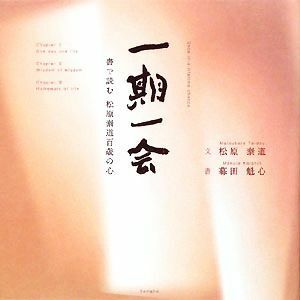 一期一会 書で読む松原泰道百歳の心／松原泰道【文】，幕田魁心【書】