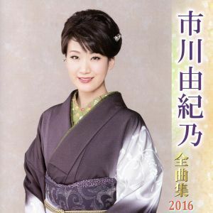 市川由紀乃全曲集　２０１６／市川由紀乃