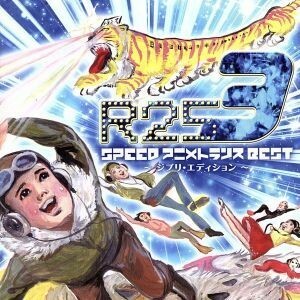 ＥＸＩＴ　ＴＲＡＮＣＥ　ＰＲＥＳＥＮＴＳ　Ｒ２５　ＳＰＥＥＤ　アニメトランス　ＢＥＳＴ３－ＧＨＩＢＬＩ　ＥＤＴＩＯＮ－／（オムニバ