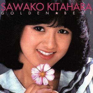 北原佐和子　ゴールデン☆ベスト／北原佐和子