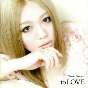 ｔｏ　ＬＯＶＥ（初回生産限定盤）（ＤＶＤ付）／西野カナ