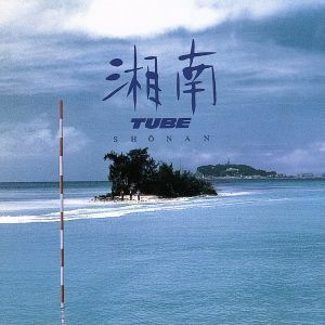 湘南／ＴＵＢＥ