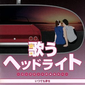 歌うヘッドライト　～コックピットのあなたへ～　いつでも夢を／（オムニバス）,橋幸夫,吉永小百合,フランク永井,田代美代子,和田弘とマヒ