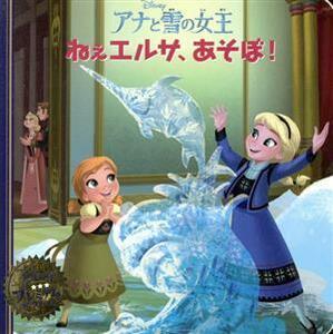 アナと雪の女王　ねぇエルサ、あそぼ！ ディズニー・プレミアム・コレクション／うさぎ出版(著者)