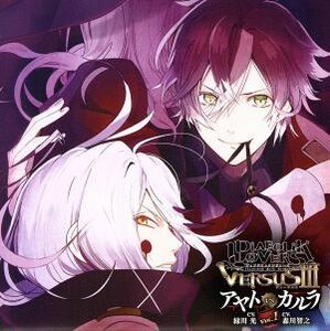 ＤＩＡＢＯＬＩＫ　ＬＯＶＥＲＳ　ドＳ吸血ＣＤ　ＶＥＲＳＵＳIII　Ｖｏｌ．１　アヤトＶＳカルラ　ＣＶ．緑川光／ＣＶ．森川智之／緑川光