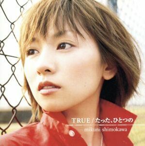 ＴＲＵＥ｜たった、ひとつの （ＣＣＣＤ） ＜CCCD＞ 下川みくに