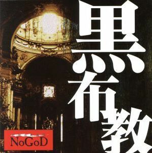 黒布教／新興宗教楽団ＮｏＧｏＤ （ＮｏＧｏＤ）