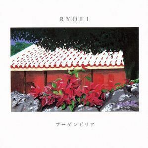 ブーゲンビリア／ＲＹＯＥＩ