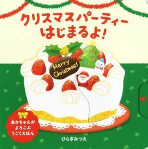 クリスマスパーティーはじまるよ！ あかちゃんがよろこぶうごくえほん／ひらぎみつえ(著者)