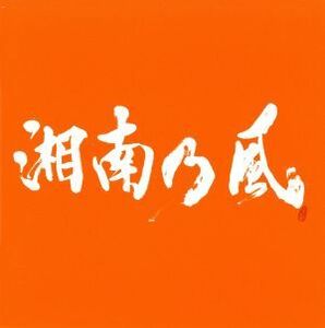 湘南乃風 〜COME AGAIN〜 (初回限定盤) 2CD＋DVD