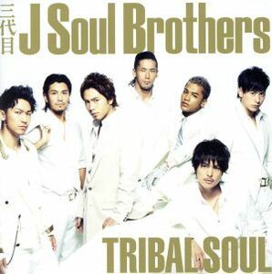 ＴＲＩＢＡＬ　ＳＯＵＬ／三代目　Ｊ　ＳＯＵＬ　ＢＲＯＴＨＥＲＳ　ｆｒｏｍ　ＥＸＩＬＥ　ＴＲＩＢＥ