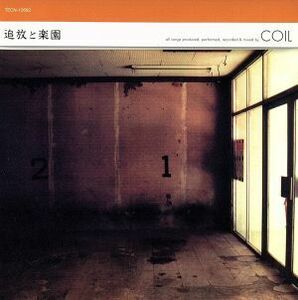 追放と楽園／ＣＯＩＬ