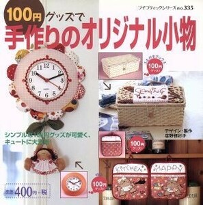 １００円グッズで手作りのオリジナル小物／ブティック社