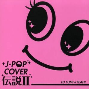 Ｊ－ＰＯＰ　カバー伝説II　ｍｉｘｅｄ　ｂｙ　ＤＪ　ＦＵＭＩ★ＹＥＡＨ！／ＤＪ　ＦＵＭＩ★ＹＥＡＨ！（ＭＩＸ）