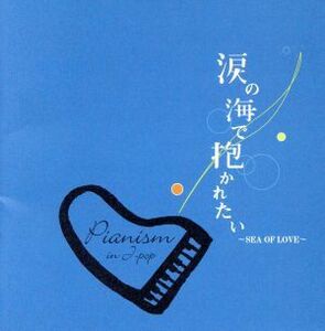 ピアニズム・イン・Ｊポップ「涙の海で抱かれたい」／五十嵐宏治