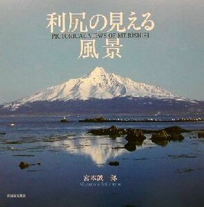 利尻の見える風景／宮本誠一郎(著者)