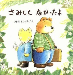 さみしくなかったよ ＰＨＰにこにこえほん／土田義晴(著者)