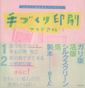 手作り印刷アイデア帖／芸術・芸能・エンタメ・アート