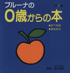 ブルーナの０歳からの本(第２集)／ディック・ブルーナ(著者)
