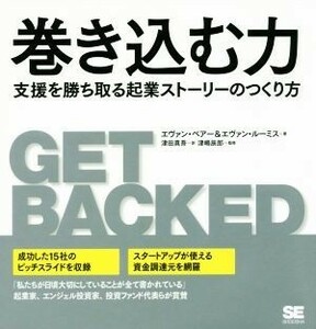 巻き込む力 支援を勝ち取る起業ストーリーのつくり方／エヴァン・ベアー(著者),エヴァン・ルーミス(著者),津田真吾(訳者),津嶋辰郎