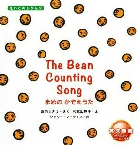 Ｔｈｅ　Ｂｅａｎ　Ｃｏｕｎｔｉｎｇ　Ｓｏｎｇ まめのかぞえうた えいごのじかん２／西内ミナミ(著者),ジェリー・マーティン(訳者),和歌山