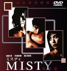 ＭＩＳＴＹ～ミスティ～／金城武,三枝健起（監督）,井上由美子（脚本）,三枝成彰（音楽）,豊川悦司,天海祐希,小日向文世,篠井英介　他