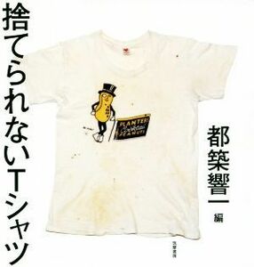 捨てられないＴシャツ／都築響一(著者)