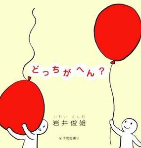 どっちがへん？／岩井俊雄【著】