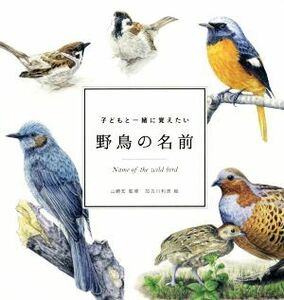 子どもと一緒に覚えたい　野鳥の名前 ｍｏｍｏ　ｂｏｏｋ／山崎宏,加古川利彦