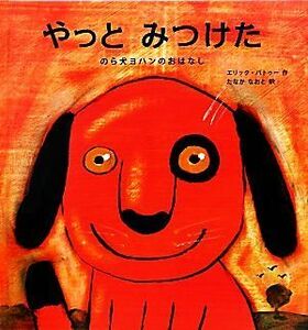 やっとみつけた　のら犬ヨハンのおはなし エリック・バトゥー／作　たなかなおと／訳