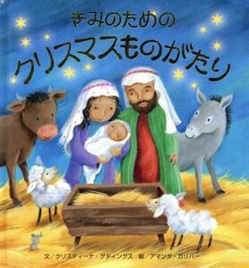 きみのためのクリスマスものがたり／クリスティーナ・グディングス(著者),アマンダ・ガリバー